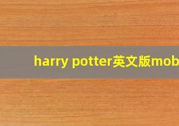 harry potter英文版mobi